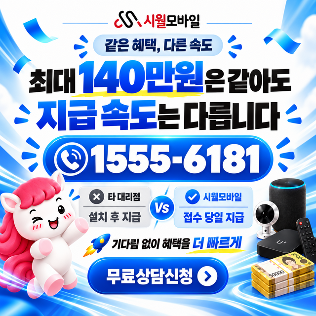 무악동 혜택 조건 확인 · 시월모바일 인터넷 가입 혜택 안내
