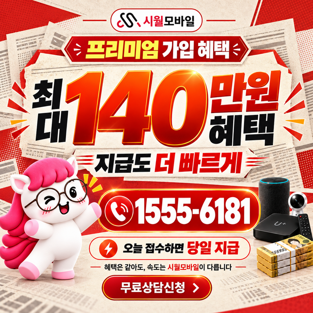 명동 혜택 조건 확인 · 시월모바일 인터넷 가입 혜택 안내