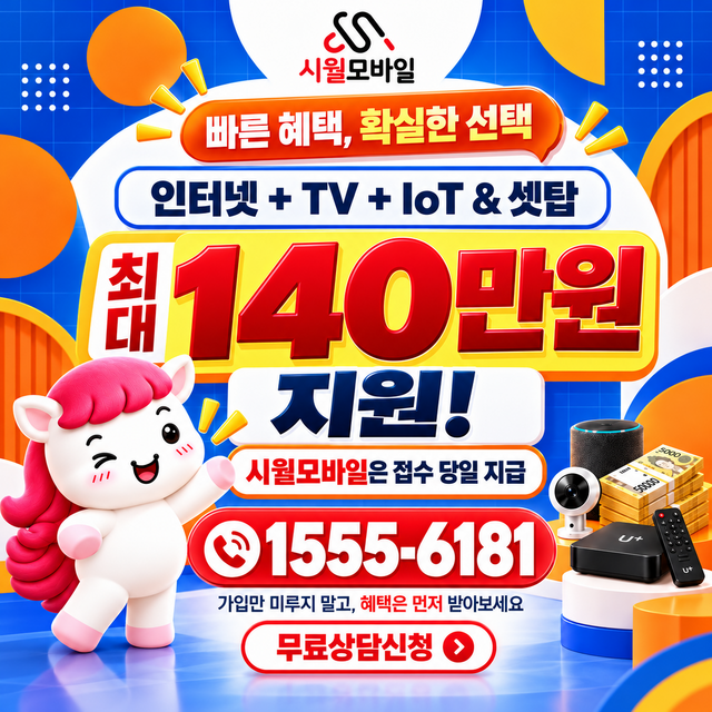 무악동 통신사별 회선 조회 · 시월모바일 인터넷 가입 혜택 안내