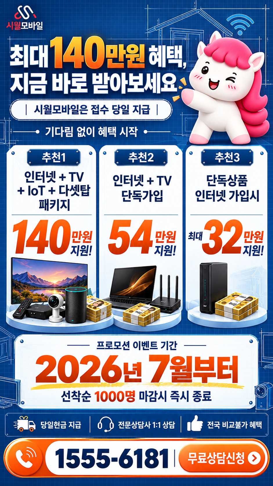 명동 인터넷·TV 구성별 혜택 상세 안내
